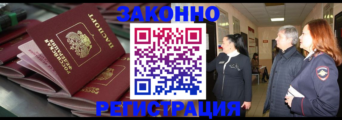 прописка для работы в Энгельсе